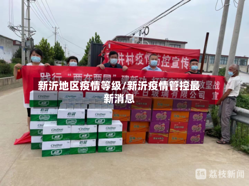 新沂地区疫情等级/新沂疫情管控最新消息-第1张图片