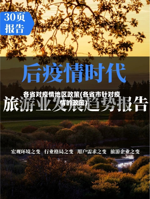 各省对疫情地区政策(各省市针对疫情的政策)-第2张图片