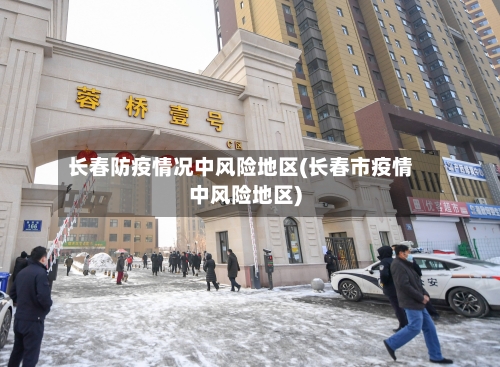 长春防疫情况中风险地区(长春市疫情中风险地区)-第2张图片