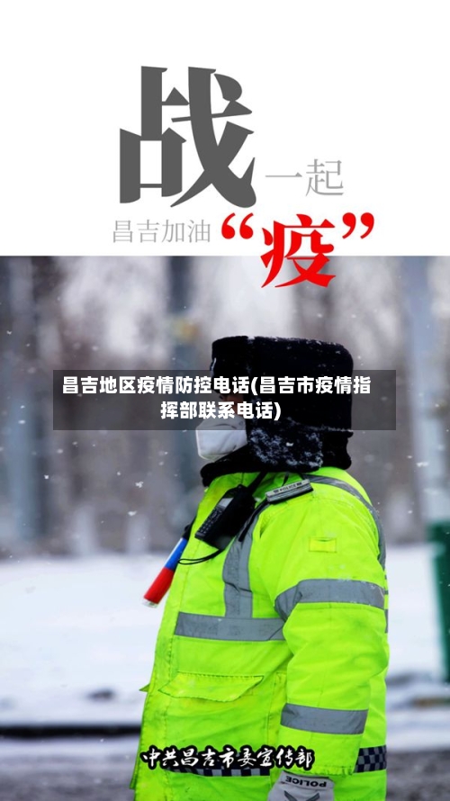 昌吉地区疫情防控电话(昌吉市疫情指挥部联系电话)-第1张图片