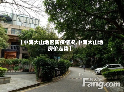【中海大山地区防疫情况,中海大山地房价走势】-第2张图片