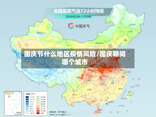 国庆节什么地区疫情风险/国庆期间哪个城市-第1张图片