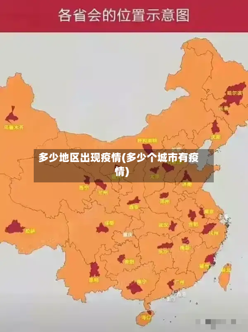 多少地区出现疫情(多少个城市有疫情)-第2张图片