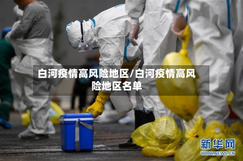 白河疫情高风险地区/白河疫情高风险地区名单-第2张图片