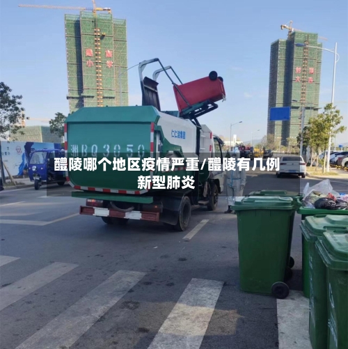 醴陵哪个地区疫情严重/醴陵有几例新型肺炎-第3张图片