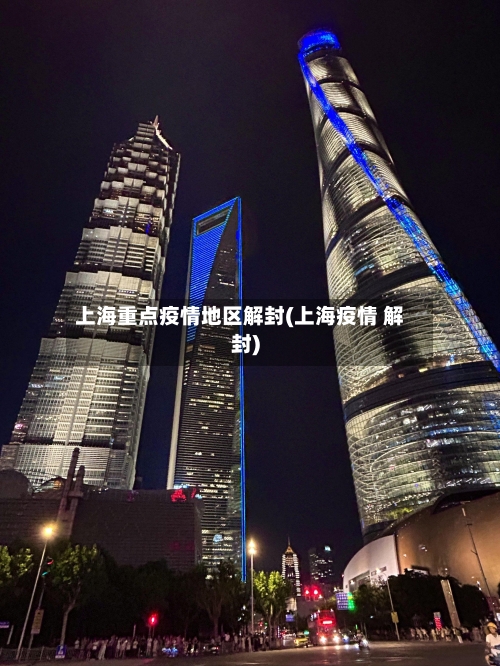 上海重点疫情地区解封(上海疫情 解封)-第1张图片