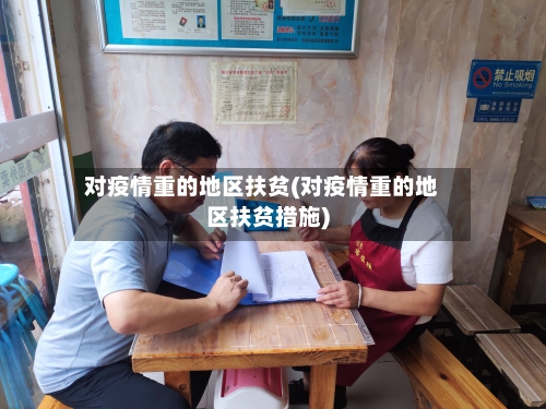 对疫情重的地区扶贫(对疫情重的地区扶贫措施)-第1张图片