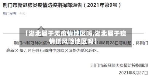 【湖北属于无疫情地区吗,湖北属于疫情低风险地区吗】-第2张图片