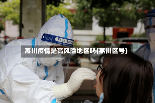 燕川疫情是高风险地区吗(燕川区号)-第1张图片