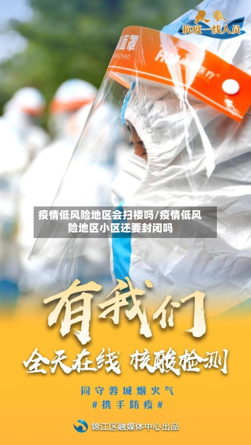 疫情低风险地区会扫楼吗/疫情低风险地区小区还要封闭吗-第1张图片