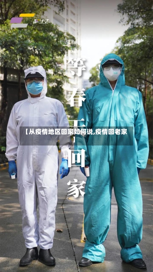 【从疫情地区回家如何说,疫情回老家】-第1张图片