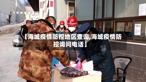 【海城疫情防控地区查询,海城疫情防控询问电话】-第1张图片