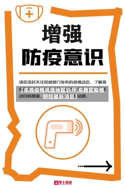 【东胜疫情风险地区划分,东胜区疫情防控最新消息】-第1张图片