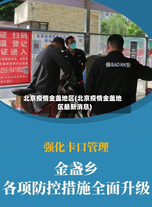 北京疫情金盏地区(北京疫情金盏地区最新消息)-第1张图片