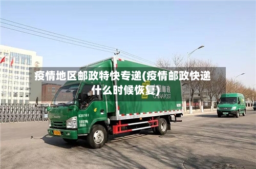 疫情地区邮政特快专递(疫情邮政快递什么时候恢复)-第2张图片
