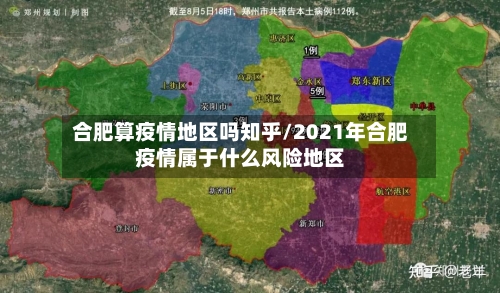 合肥算疫情地区吗知乎/2021年合肥疫情属于什么风险地区-第3张图片