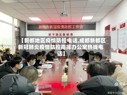 【新都地区疫情防控电话,成都新都区新冠肺炎疫情防控指挥办公室热线电话】-第1张图片