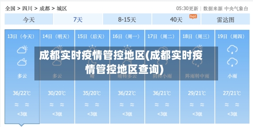 成都实时疫情管控地区(成都实时疫情管控地区查询)-第1张图片