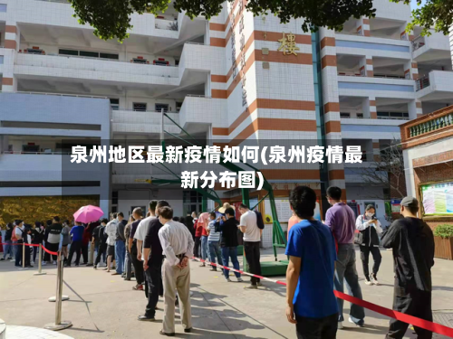 泉州地区最新疫情如何(泉州疫情最新分布图)-第1张图片