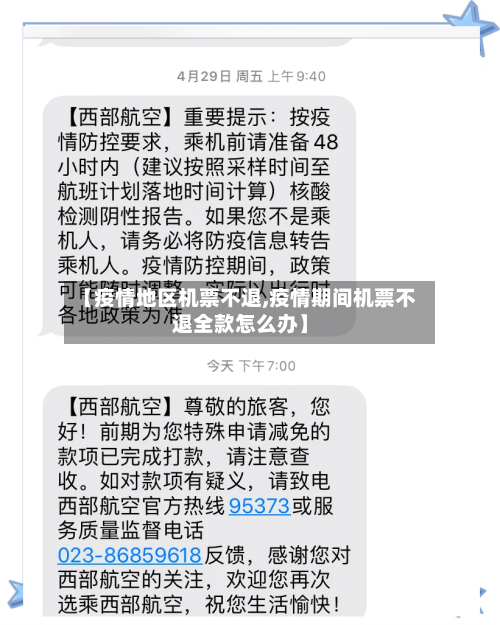 【疫情地区机票不退,疫情期间机票不退全款怎么办】-第2张图片