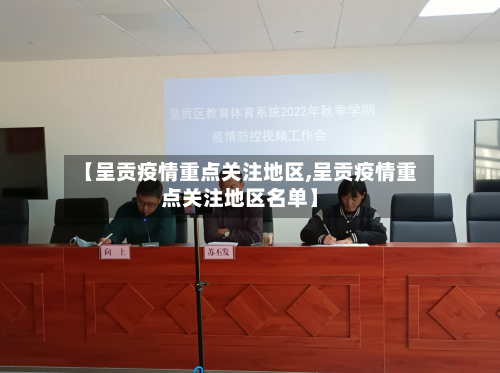 【呈贡疫情重点关注地区,呈贡疫情重点关注地区名单】-第1张图片