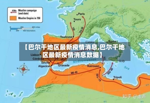 【巴尔干地区最新疫情消息,巴尔干地区最新疫情消息数据】-第3张图片