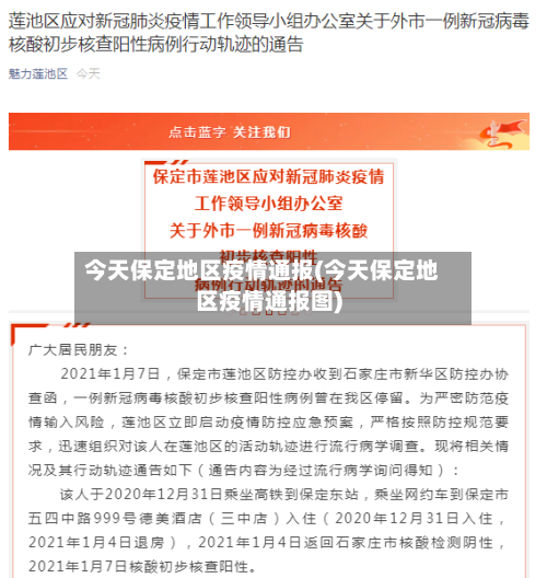 今天保定地区疫情通报(今天保定地区疫情通报图)-第2张图片