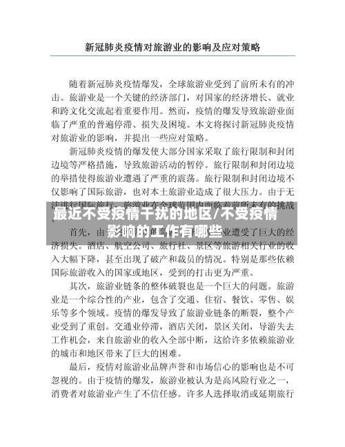 最近不受疫情干扰的地区/不受疫情影响的工作有哪些-第1张图片