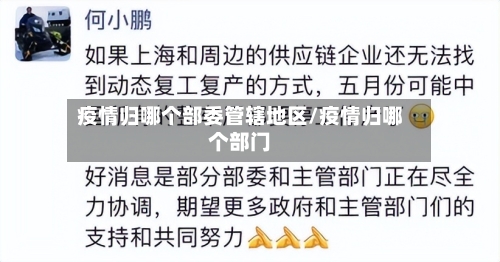 疫情归哪个部委管辖地区/疫情归哪个部门-第1张图片