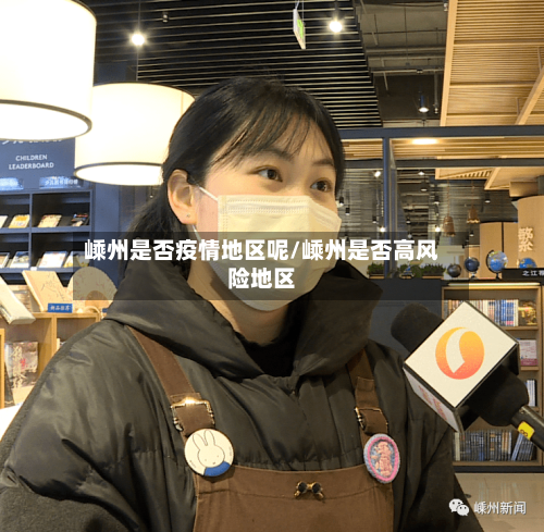 嵊州是否疫情地区呢/嵊州是否高风险地区-第1张图片