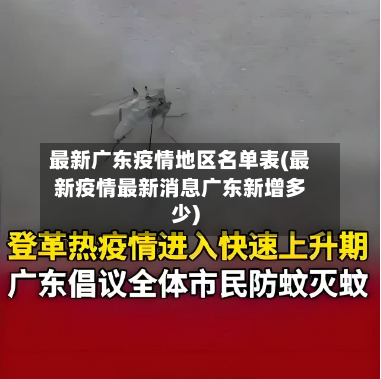 最新广东疫情地区名单表(最新疫情最新消息广东新增多少)-第1张图片