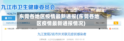 东莞各地区疫情最新通报(东莞各地区疫情最新通报情况)-第2张图片