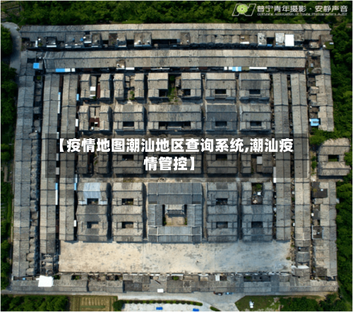 【疫情地图潮汕地区查询系统,潮汕疫情管控】-第1张图片