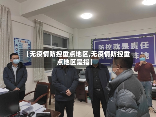 【无疫情防控重点地区,无疫情防控重点地区是指】-第1张图片