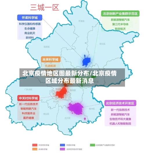 北京疫情地区图最新分布/北京疫情区域分布最新消息-第1张图片