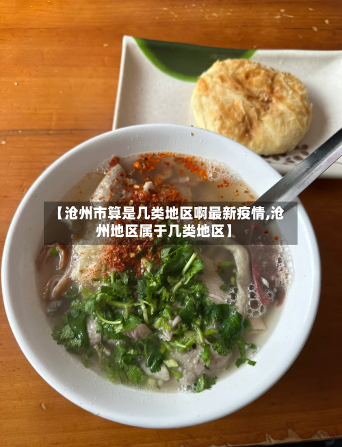 【沧州市算是几类地区啊最新疫情,沧州地区属于几类地区】-第1张图片