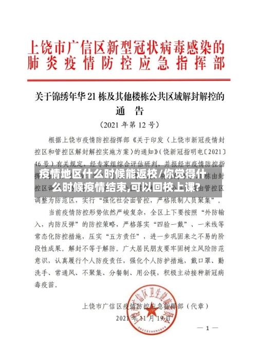 疫情地区什么时候能返校/你觉得什么时候疫情结束,可以回校上课?-第1张图片