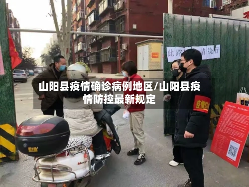 山阳县疫情确诊病例地区/山阳县疫情防控最新规定-第1张图片