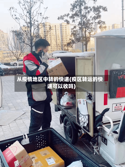 从疫情地区中转的快递(疫区转运的快递可以收吗)-第1张图片