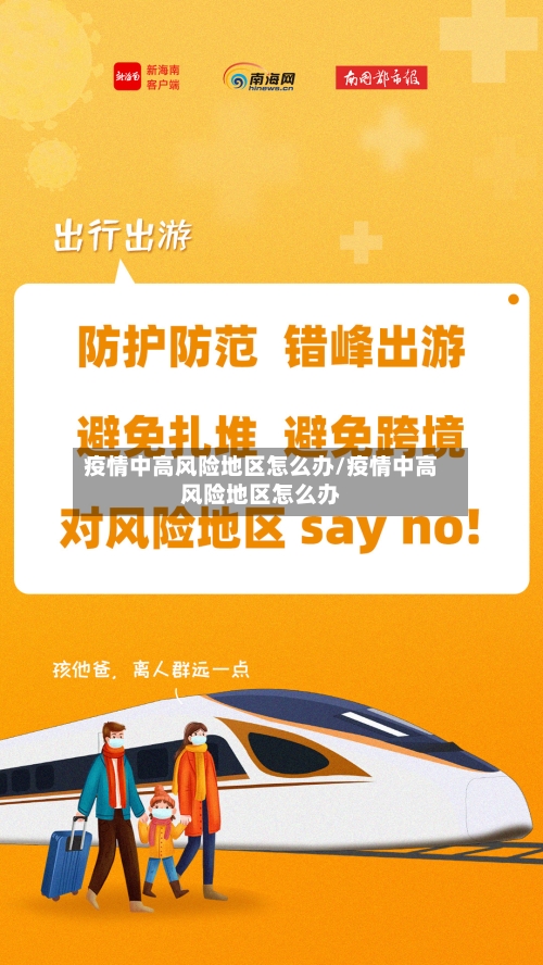 疫情中高风险地区怎么办/疫情中高风险地区怎么办-第3张图片