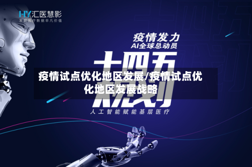 疫情试点优化地区发展/疫情试点优化地区发展战略-第3张图片