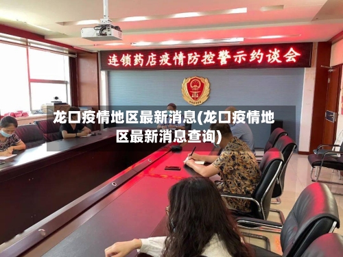 龙口疫情地区最新消息(龙口疫情地区最新消息查询)-第2张图片