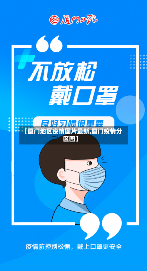 【厦门地区疫情图片最新,厦门疫情分区图】-第1张图片