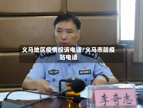 义马地区疫情投诉电话/义马市防疫站电话-第2张图片