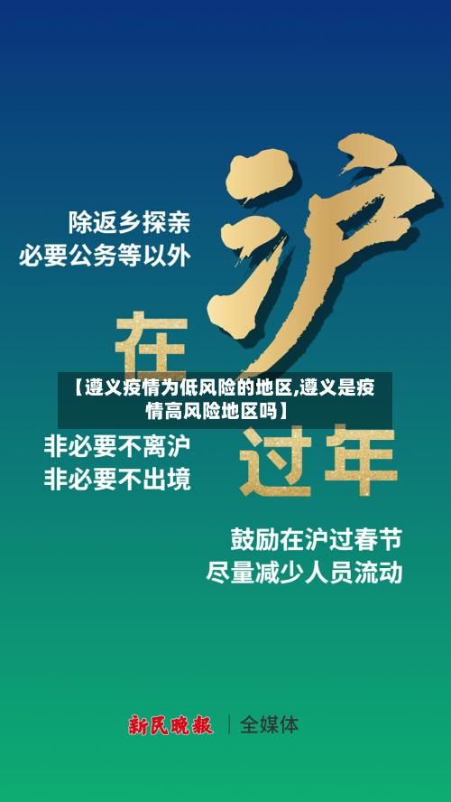 【遵义疫情为低风险的地区,遵义是疫情高风险地区吗】-第1张图片