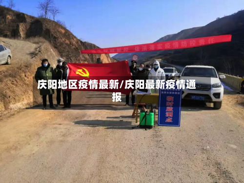 庆阳地区疫情最新/庆阳最新疫情通报-第1张图片