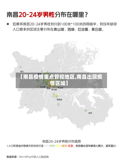【南昌疫情重点管控地区,南昌出现疫情区域】-第1张图片