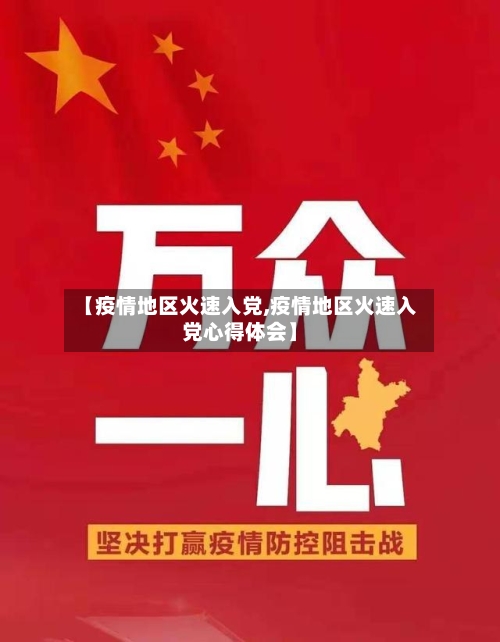 【疫情地区火速入党,疫情地区火速入党心得体会】-第3张图片