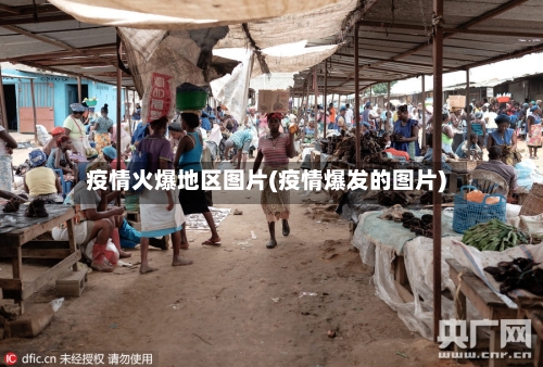 疫情火爆地区图片(疫情爆发的图片)-第2张图片