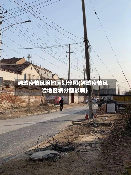 韩城疫情风险地区划分图(韩城疫情风险地区划分图最新)-第1张图片